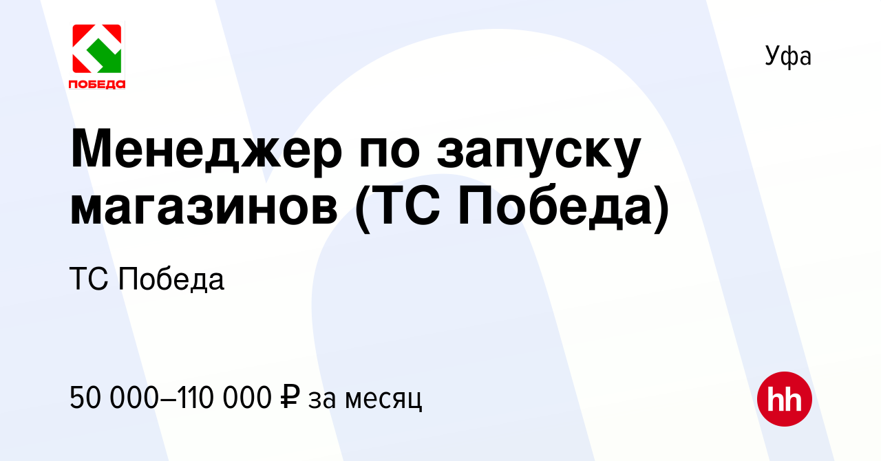 Вакансия Менеджер по запуску магазинов (ТС Победа) в Уфе, работа в компании  ТС Победа (вакансия в архиве c 23 октября 2023)