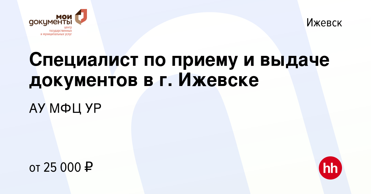 Вакансия Специалист по приему и выдаче документов в г. Ижевске в Ижевске,  работа в компании АУ МФЦ УР (вакансия в архиве c 15 ноября 2023)