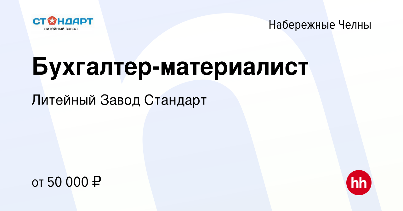 Вакансия Бухгалтер-материалист в Набережных Челнах, работа в компании Литейный  Завод Стандарт (вакансия в архиве c 26 октября 2023)