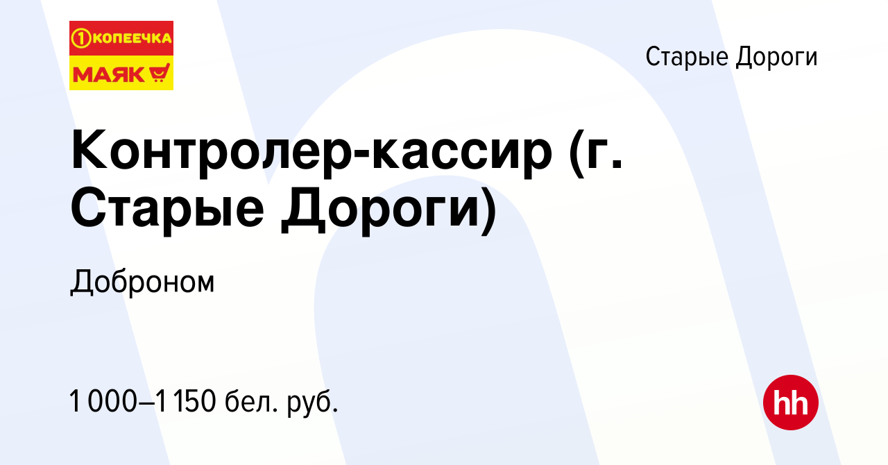 Вакансия Контролер-кассир (г. Старые Дороги) в Старых Дорогах, работа в  компании Доброном (вакансия в архиве c 13 декабря 2023)