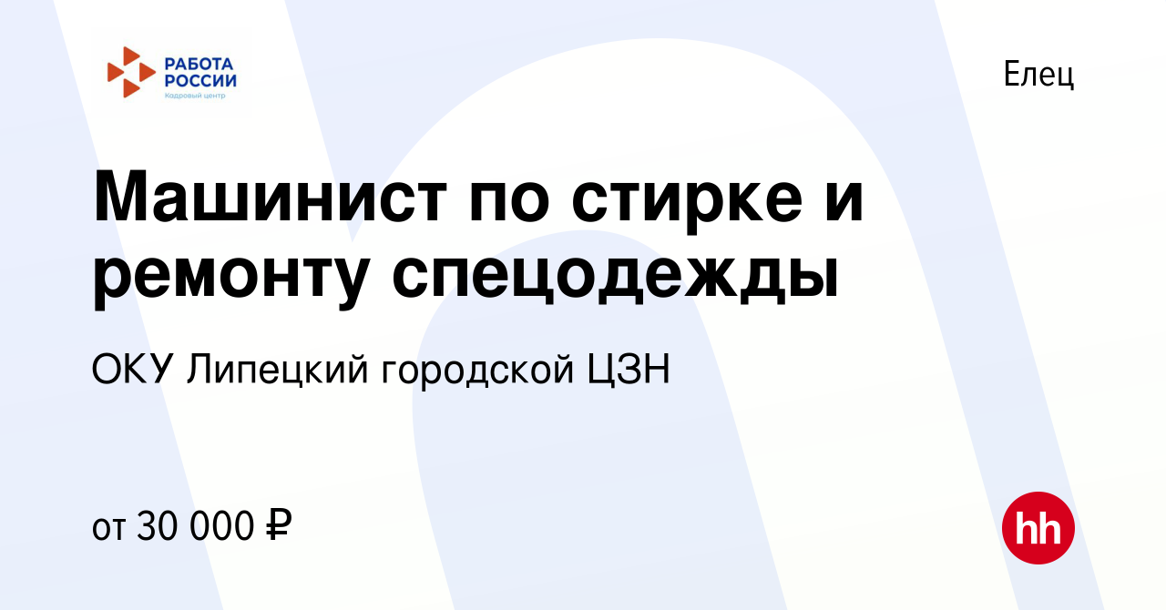 Вакансия Машинист по стирке и ремонту спецодежды в Ельце, работа в компании  ОКУ Липецкий городской ЦЗН (вакансия в архиве c 13 декабря 2023)