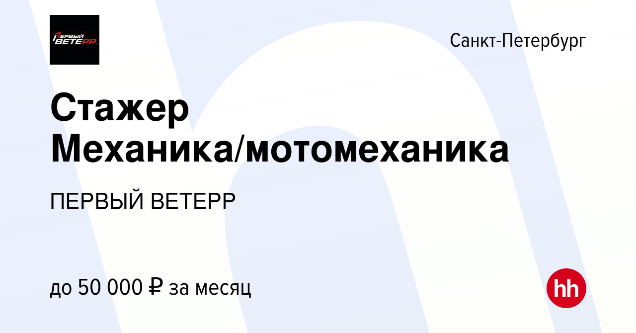 Вакансия Стажер Механика/мотомеханика в Санкт-Петербурге, работа в компании  VETERR (вакансия в архиве c 15 ноября 2023)