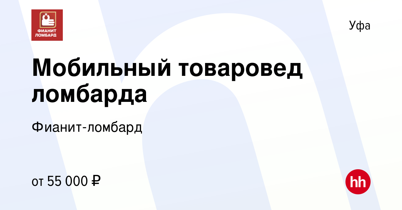 Вакансия Мобильный товаровед ломбарда в Уфе, работа в компании Фианит- ломбард (вакансия в архиве c 15 ноября 2023)