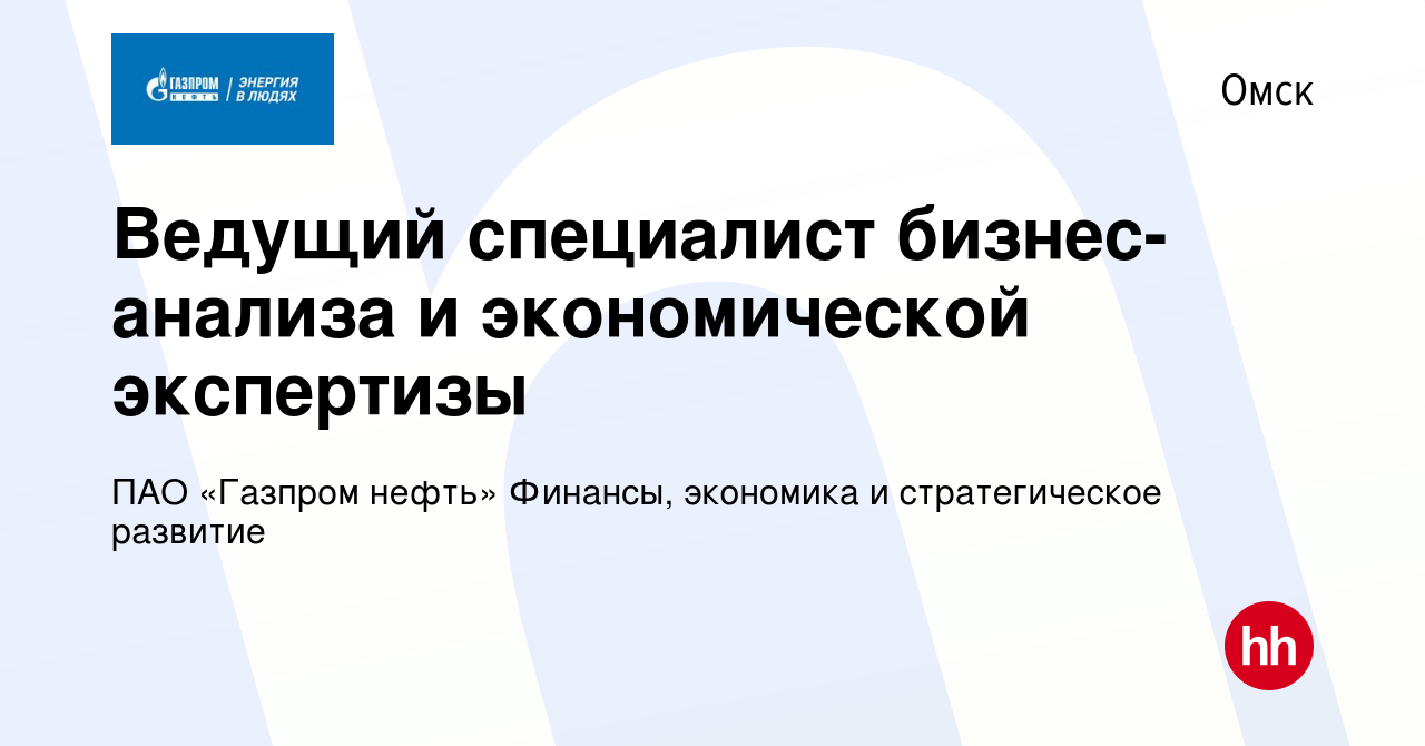 Вакансия Ведущий специалист бизнес-анализа и экономической экспертизы в  Омске, работа в компании ПАО «Газпром нефть» Финансы, экономика и  стратегическое развитие (вакансия в архиве c 14 марта 2024)