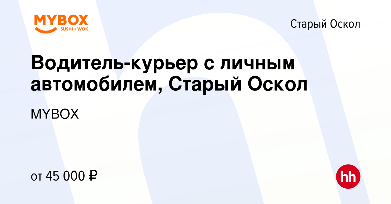 Вакансия Водитель-курьер с личным автомобилем, Старый Оскол в Старом  Осколе, работа в компании MYBOX (вакансия в архиве c 15 ноября 2023)