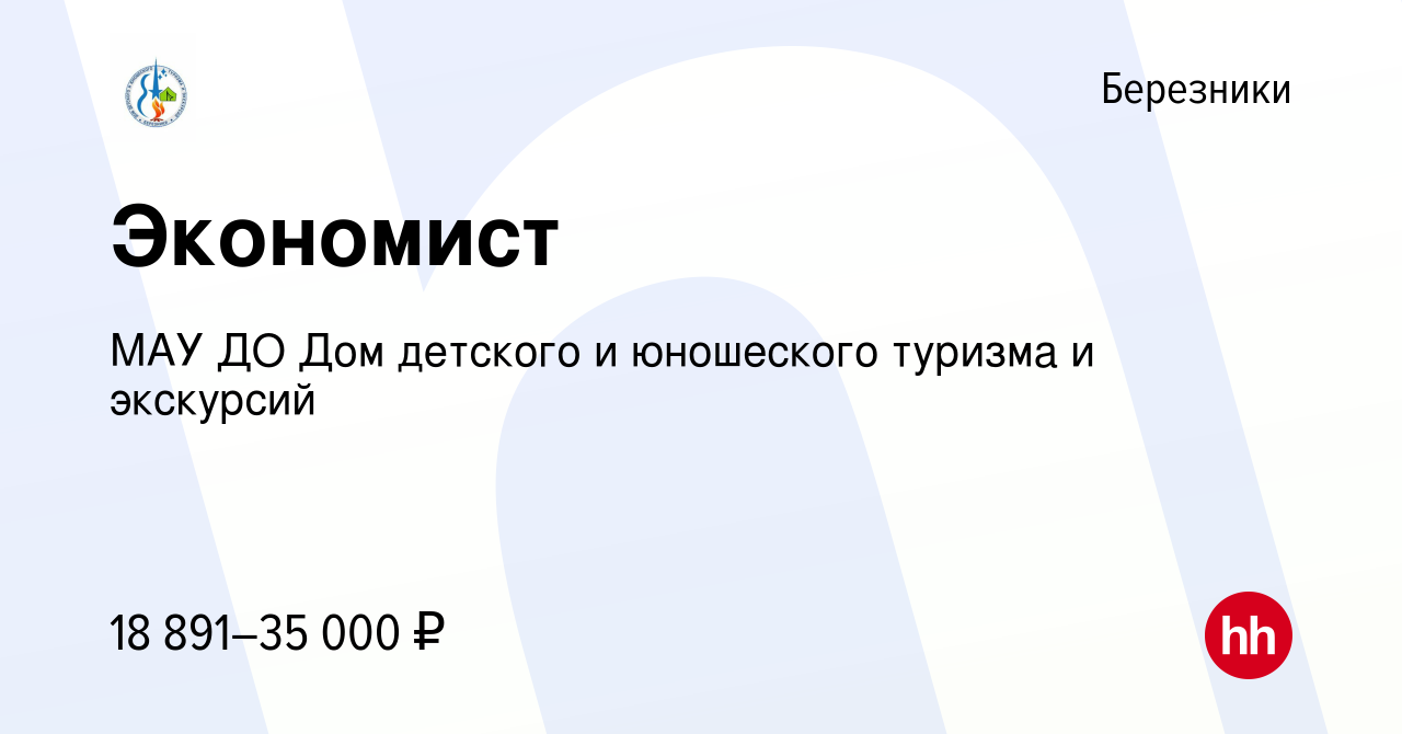 Вакансия Экономист в Березниках, работа в компании МАУ ДО Дом детского и  юношеского туризма и экскурсий (вакансия в архиве c 12 ноября 2023)