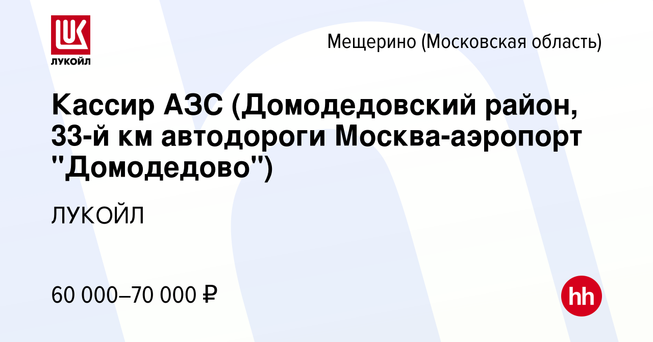 Вакансия Кассир АЗС (Домодедовский район, 33-й км автодороги Москва-аэропорт  