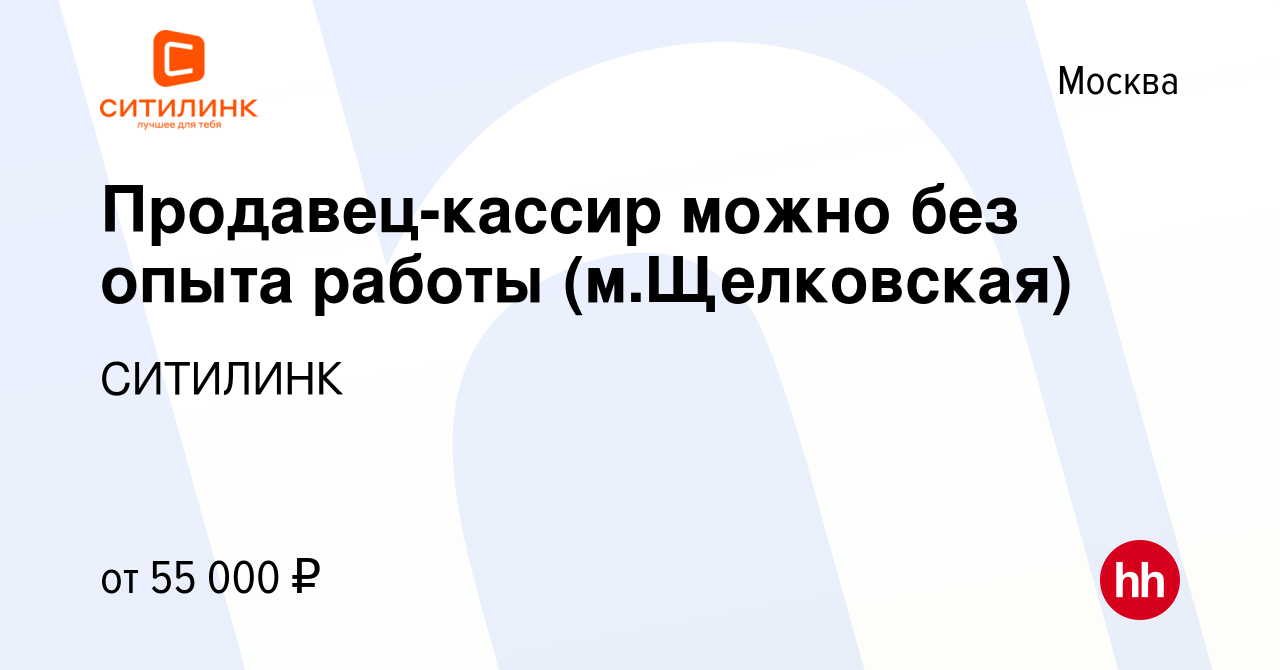 Вакансия Продавец-кассир можно без опыта работы (м.Щелковская) в Москве,  работа в компании СИТИЛИНК (вакансия в архиве c 15 ноября 2023)