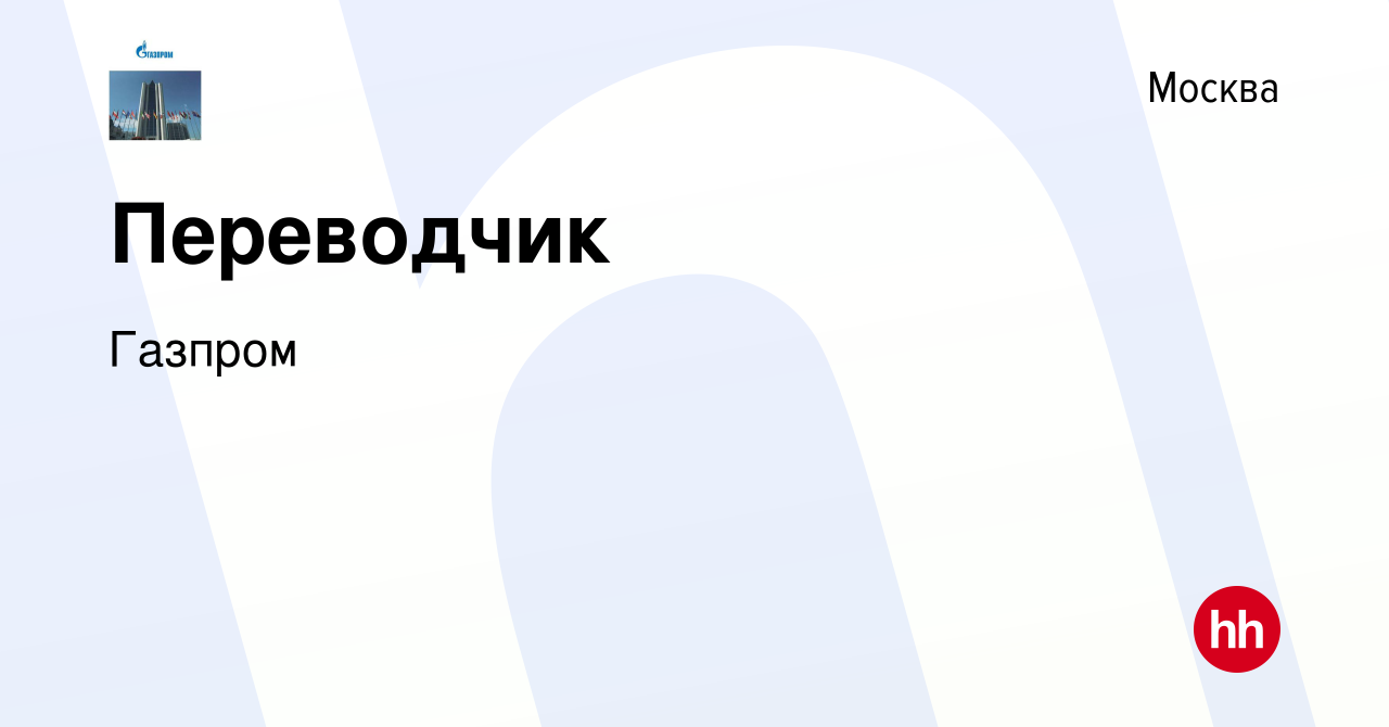 Вакансия Переводчик в Москве, работа в компании Газпром (вакансия в архиве  c 11 октября 2013)