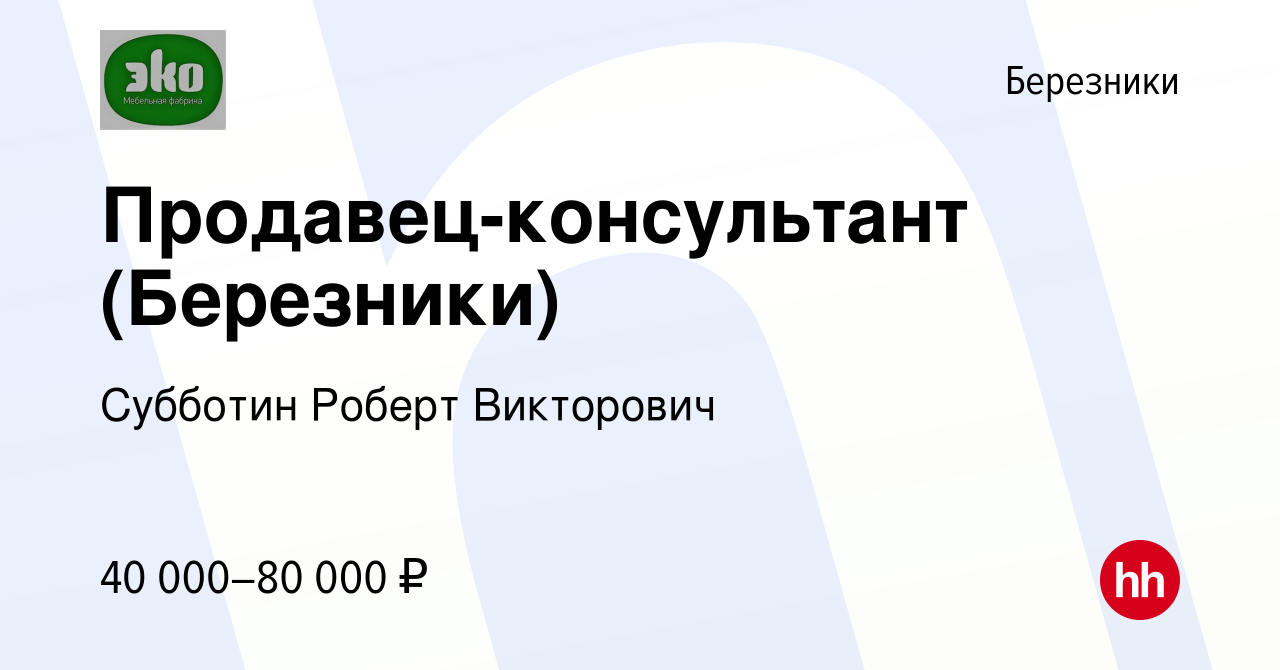 Вакансия Продавец-консультант (Березники) в Березниках, работа в компании  Субботин Роберт Викторович (вакансия в архиве c 27 ноября 2023)