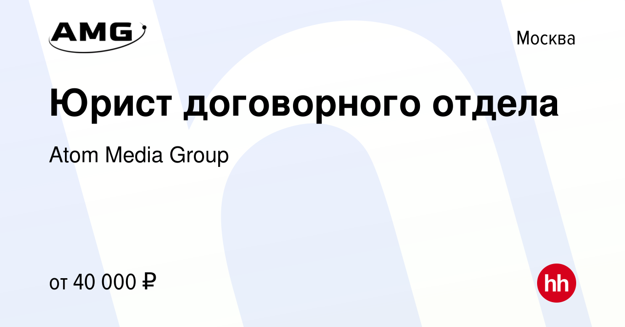 Вакансия Юрист договорного отдела в Москве, работа в компании Atom Media  Group (вакансия в архиве c 15 ноября 2023)