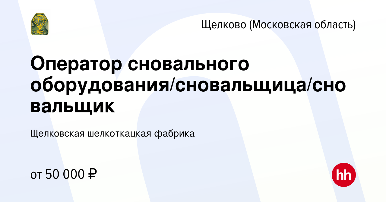 Вакансия Оператор сновального оборудования/сновальщица/сновальщик в  Щелково, работа в компании Щелковская шелкоткацкая фабрика (вакансия в  архиве c 15 ноября 2023)