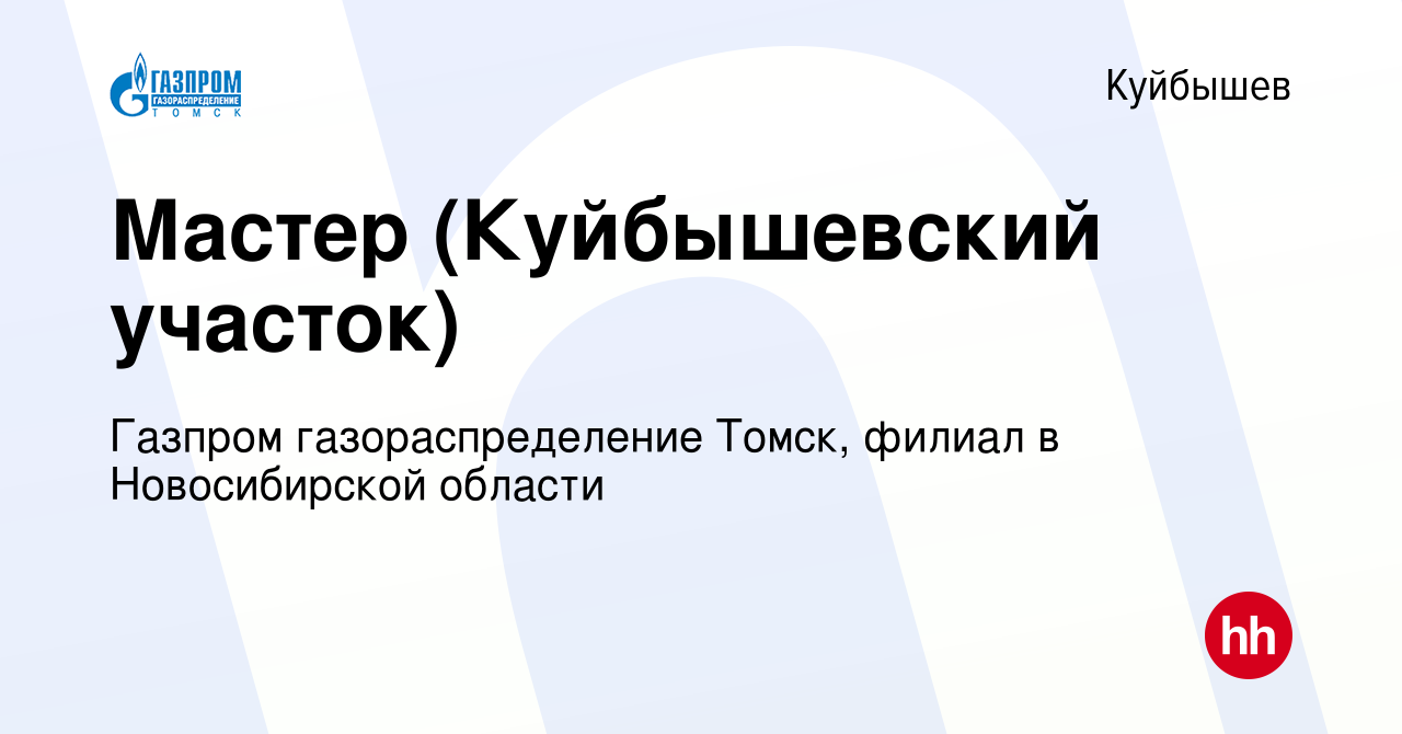 Вакансия Мастер (Куйбышевский участок) в Куйбышеве, работа в компании  Газпром газораспределение Томск, филиал в Новосибирской области (вакансия в  архиве c 22 марта 2024)