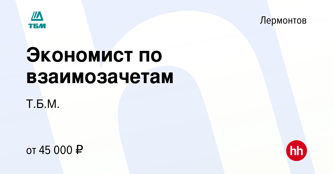 Вакансия Экономист по взаимозачетам в Лермонтове, работа в компании Т.Б.М.  (вакансия в архиве c 2 ноября 2023)