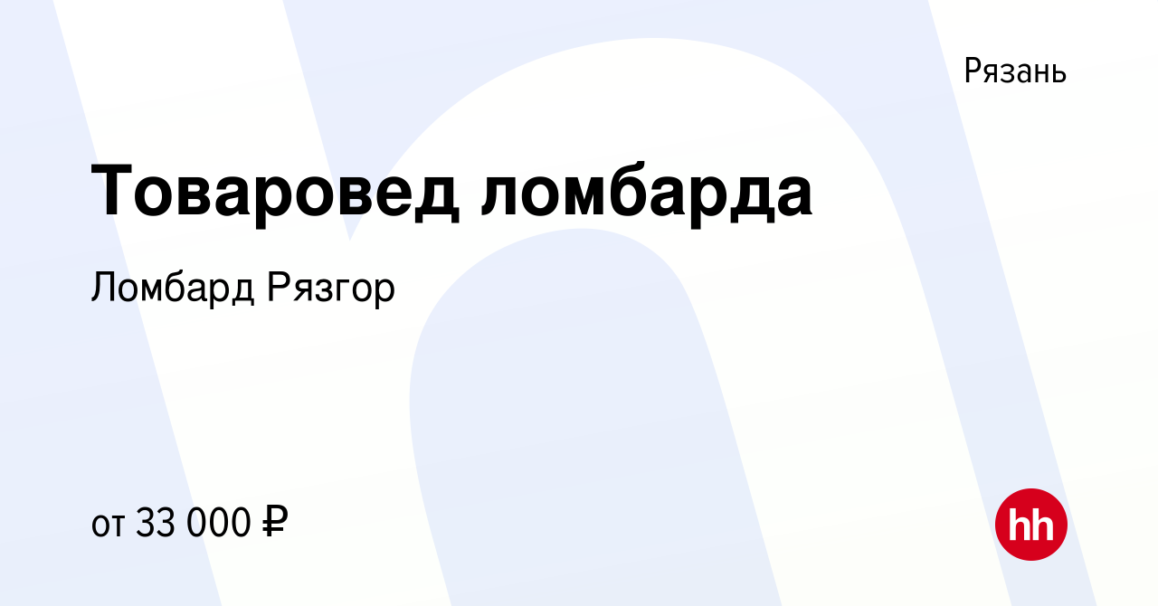 Вакансия Товаровед ломбарда в Рязани, работа в компании Ломбард Рязгор  (вакансия в архиве c 15 ноября 2023)