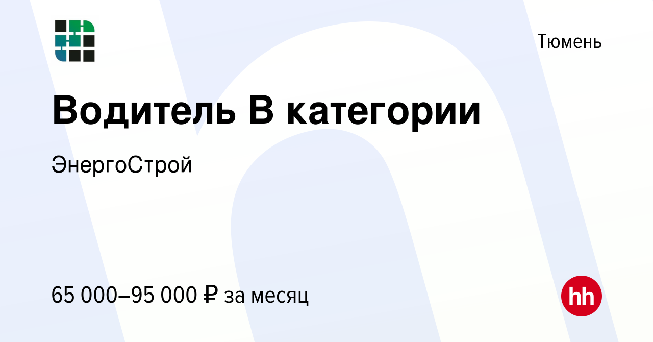 Вакансия Водитель В категории в Тюмени, работа в компании ЭнергоСтрой  (вакансия в архиве c 13 декабря 2023)