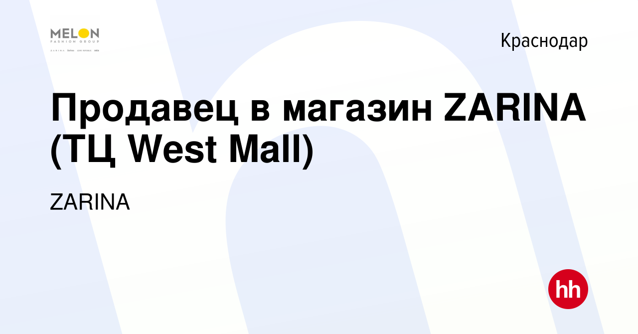 Вакансия Продавец в магазин ZARINA (ТЦ West Mall) в Краснодаре, работа в  компании ZARINA (вакансия в архиве c 27 октября 2023)