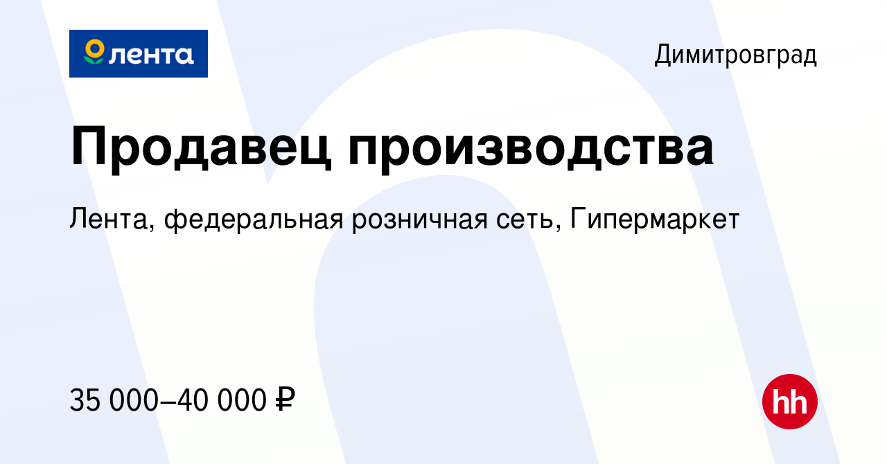 Вакансия Продавец производства в Димитровграде, работа в компании Лента,  федеральная розничная сеть, Гипермаркет (вакансия в архиве c 19 декабря  2023)