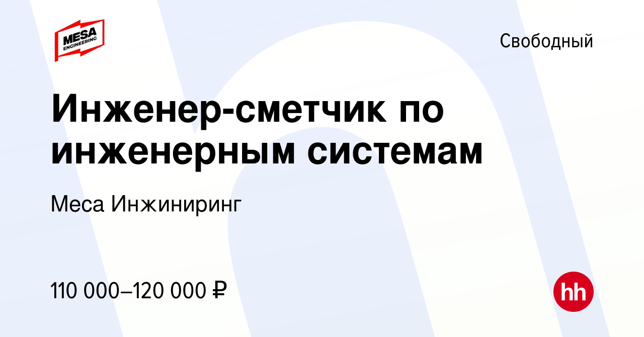 Вакансия Инженер-сметчик по инженерным системам в Свободном, работа в  компании Меса Инжиниринг (вакансия в архиве c 15 ноября 2023)