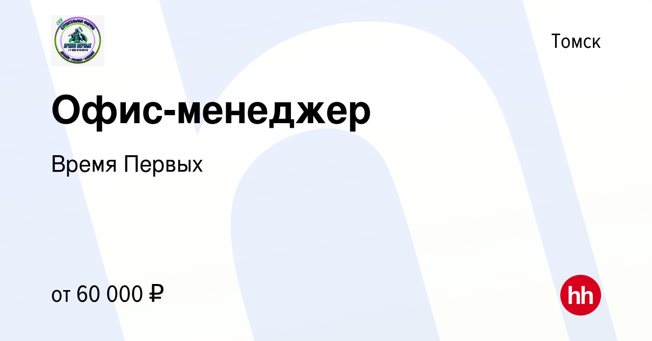 Вакансия Офис-менеджер в Томске, работа в компании Время Первых (вакансия в  архиве c 15 ноября 2023)