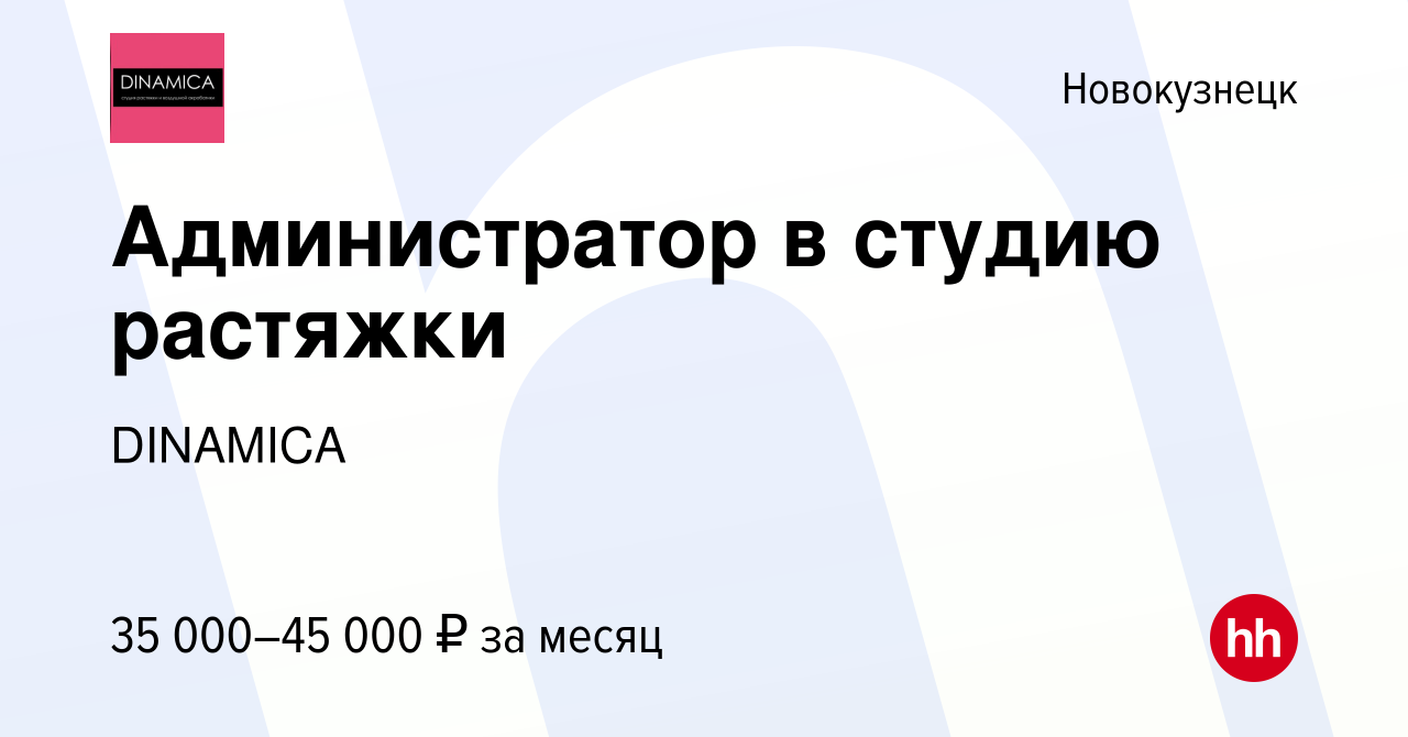 Вакансия Администратор в студию растяжки в Новокузнецке, работа в компании  DINAMICA (вакансия в архиве c 15 ноября 2023)