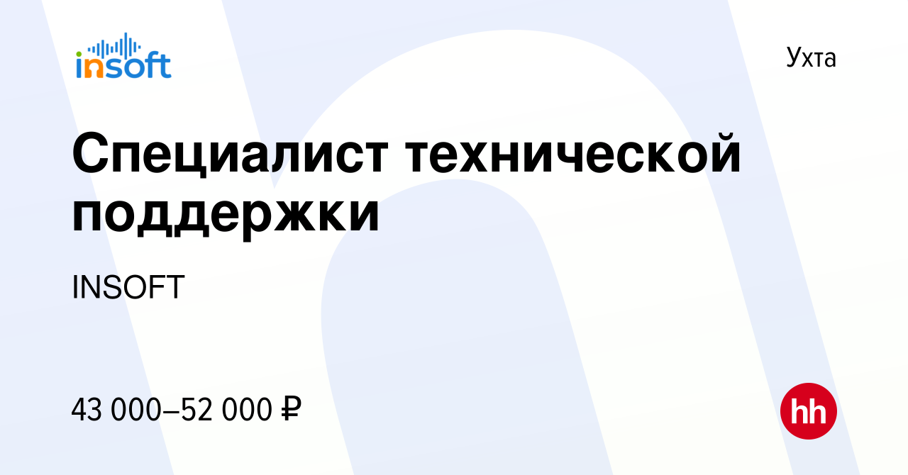 Вакансия Специалист технической поддержки в Ухте, работа в компании INSOFT  (вакансия в архиве c 15 ноября 2023)