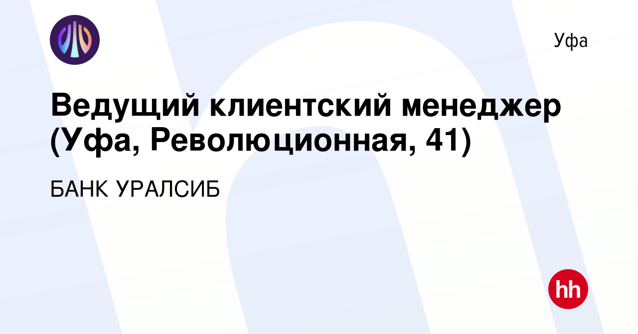 Вакансия Ведущий клиентский менеджер (Уфа, Революционная, 41) в Уфе, работа  в компании БАНК УРАЛСИБ (вакансия в архиве c 30 октября 2023)