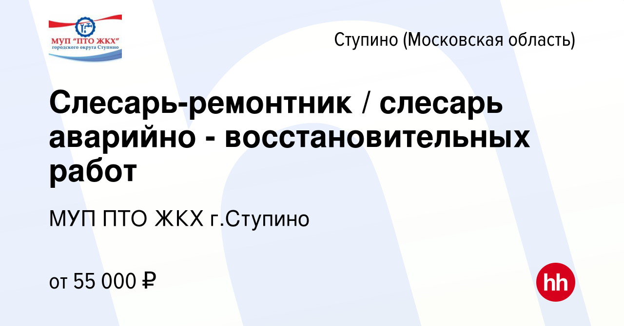 Вакансия Слесарь-ремонтник / слесарь аварийно - восстановительных работ в  Ступино, работа в компании МУП ПТО ЖКХ г.Ступино (вакансия в архиве c 15  ноября 2023)