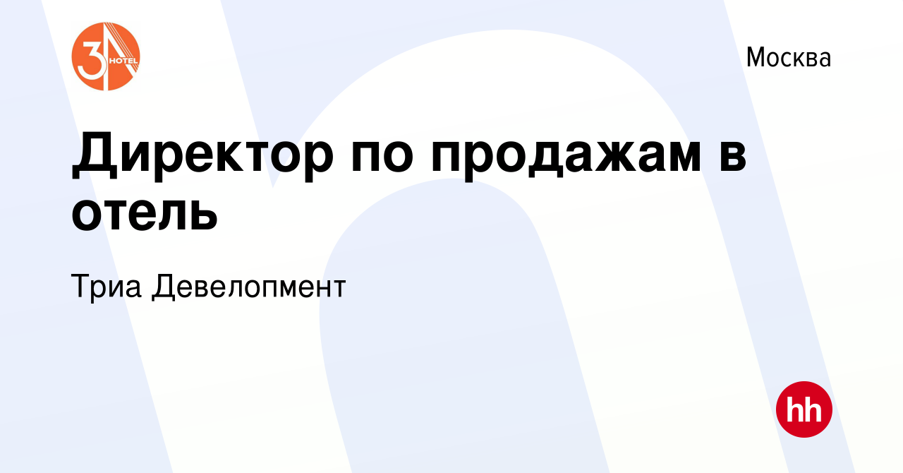 Вакансия Директор по продажам в отель в Москве, работа в компании Триа  Девелопмент (вакансия в архиве c 15 ноября 2023)