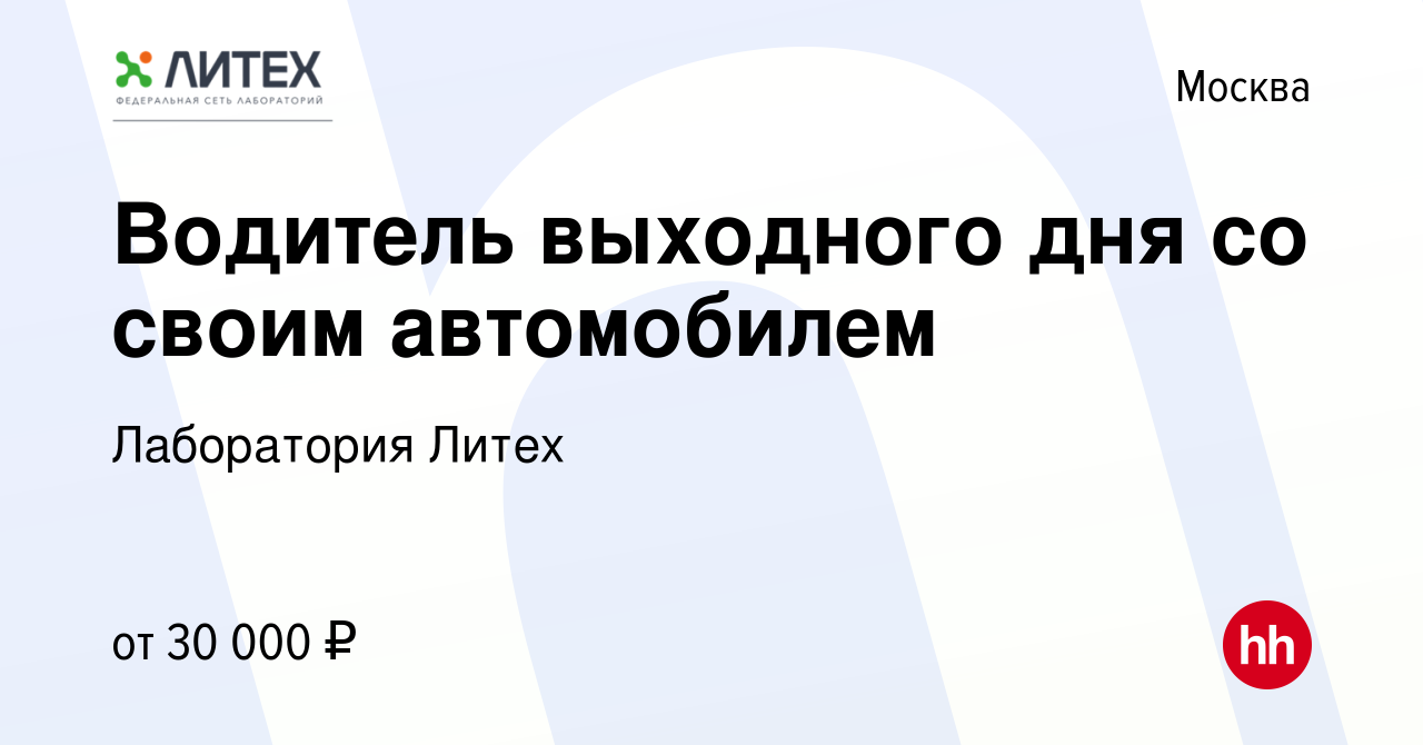 Вакансия Водитель выходного дня со своим автомобилем в Москве, работа в  компании Лаборатория Литех (вакансия в архиве c 15 ноября 2023)