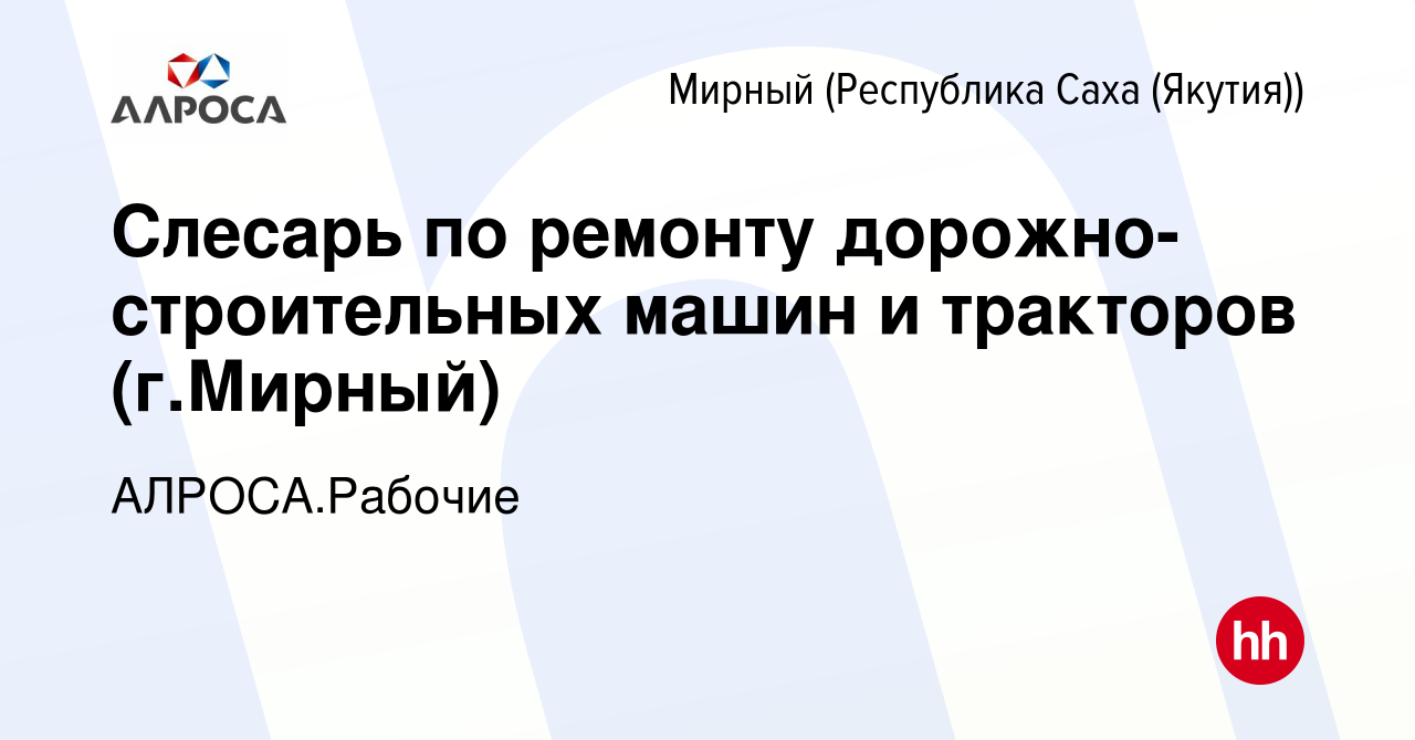 Вакансия Слесарь по ремонту дорожно-строительных машин и тракторов  (г.Мирный) в Мирном, работа в компании АК АЛРОСА.Рабочие (вакансия в архиве  c 15 ноября 2023)