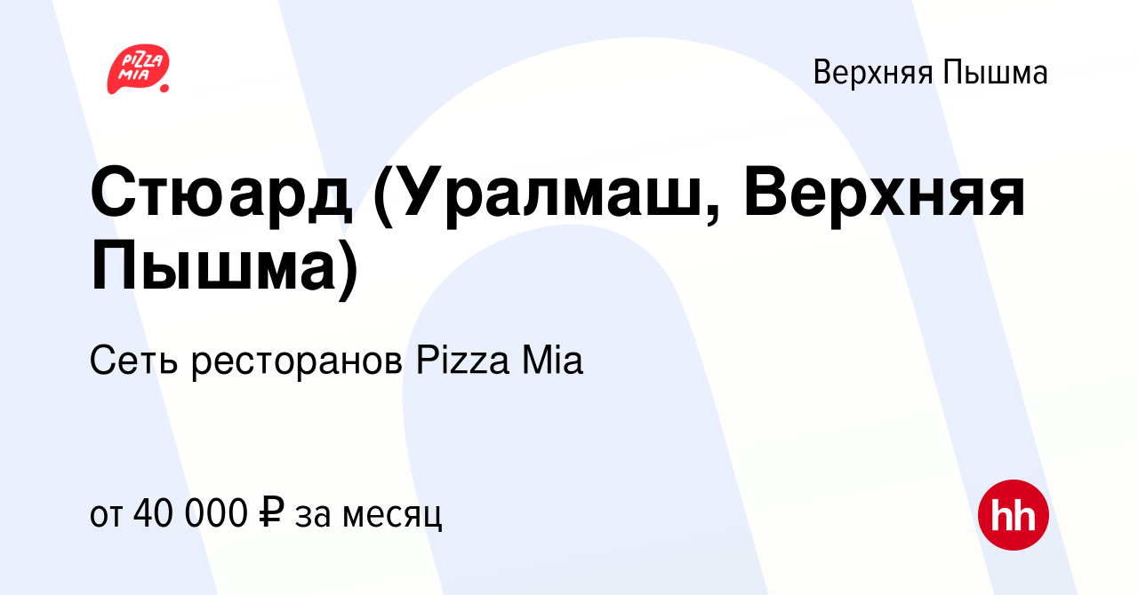 Вакансия Стюард (Уралмаш, Верхняя Пышма) в Верхней Пышме, работа в компании  Сеть ресторанов Pizza Mia