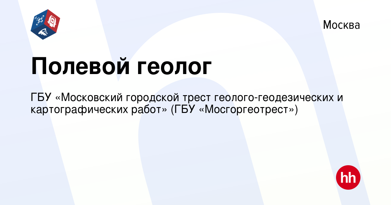 Вакансия Полевой геолог в Москве, работа в компании ГБУ «Московский  городской трест геолого-геодезических и картографических работ» (ГБУ  «Мосгоргеотрест») (вакансия в архиве c 2 ноября 2023)