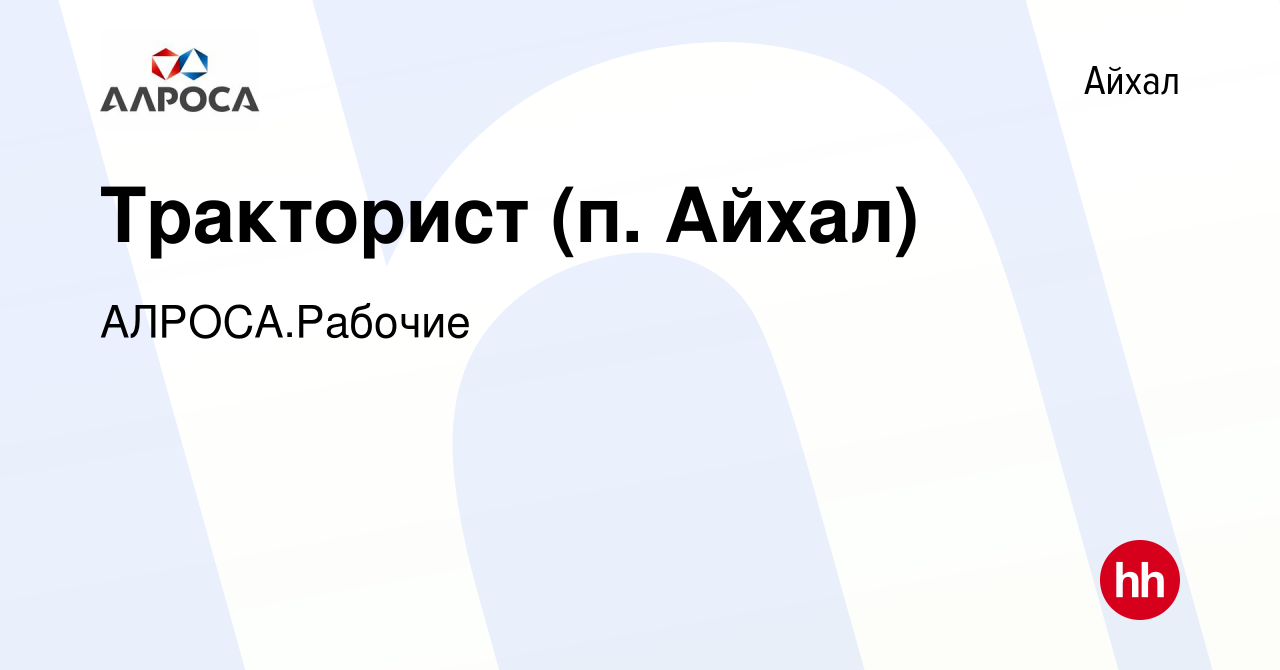 Вакансия Тракторист (п. Айхал) в Айхале, работа в компании АК  АЛРОСА.Рабочие (вакансия в архиве c 15 ноября 2023)