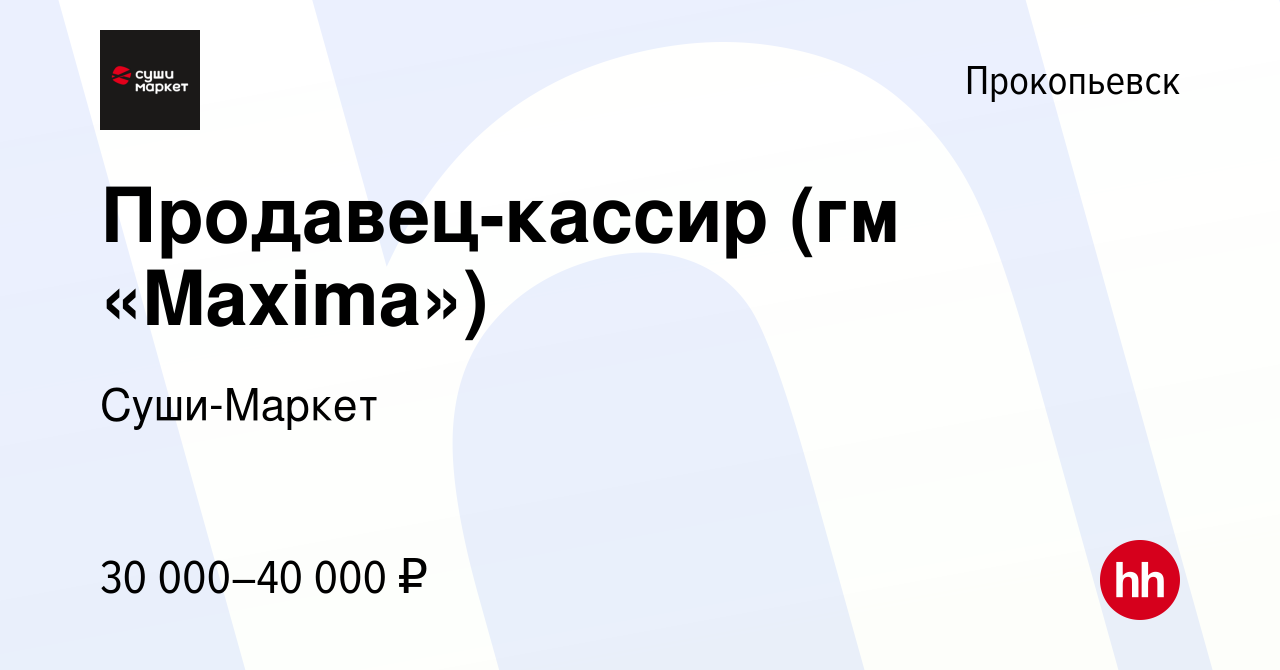 Вакансия Продавец-кассир (гм «Maxima») в Прокопьевске, работа в компании  Суши-Маркет (вакансия в архиве c 15 ноября 2023)