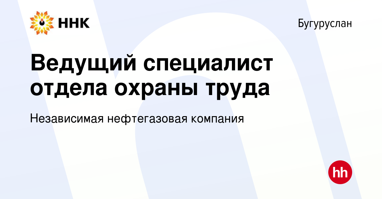 Вакансия Ведущий специалист отдела охраны труда в Бугуруслане, работа в  компании Независимая нефтегазовая компания (вакансия в архиве c 15 декабря  2023)