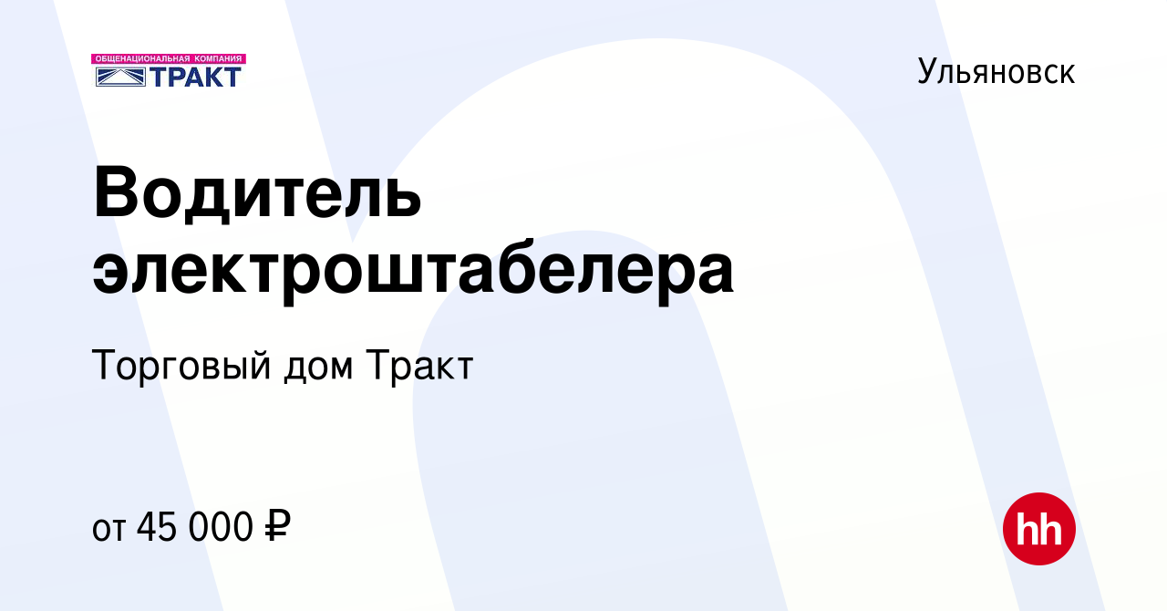 Вакансия Водитель электроштабелера в Ульяновске, работа в компании Торговый  дом Тракт (вакансия в архиве c 13 ноября 2023)