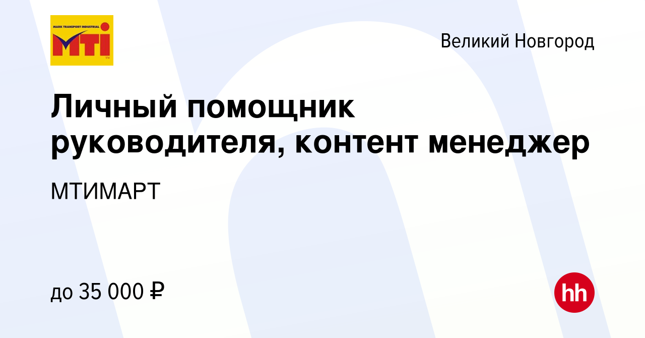 Вакансия Личный помощник руководителя, контент менеджер в Великом Новгороде,  работа в компании МТИМАРТ (вакансия в архиве c 15 ноября 2023)