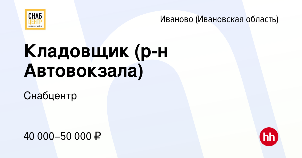 Вакансия Кладовщик (р-н Автовокзала) в Иваново, работа в компании Снабцентр