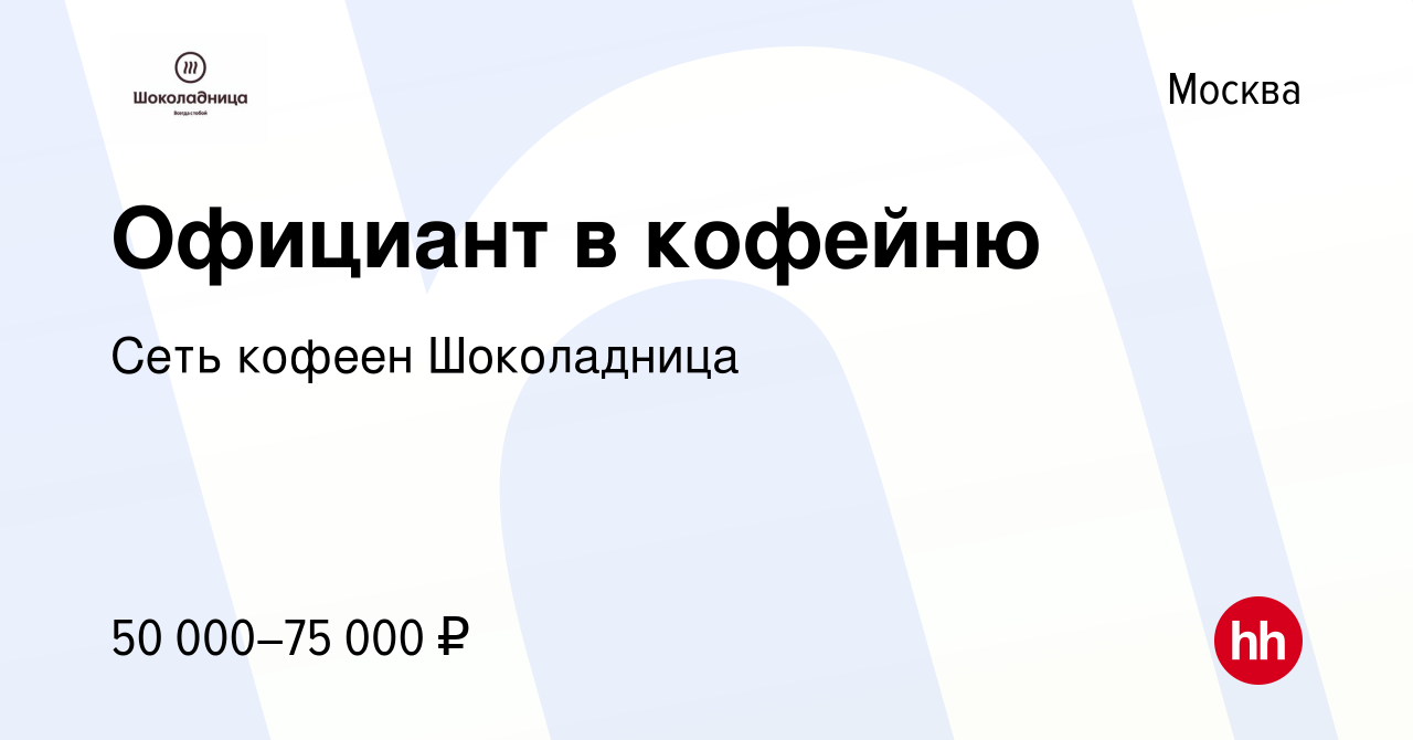 Вакансия Официант в кофейню в Москве, работа в компании Сеть кофеен  Шоколадница