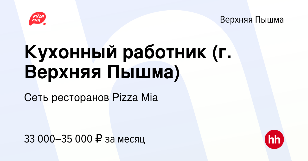 Вакансия Кухонный работник (г. Верхняя Пышма) в Верхней Пышме, работа в  компании Сеть ресторанов Pizza Mia (вакансия в архиве c 1 декабря 2023)