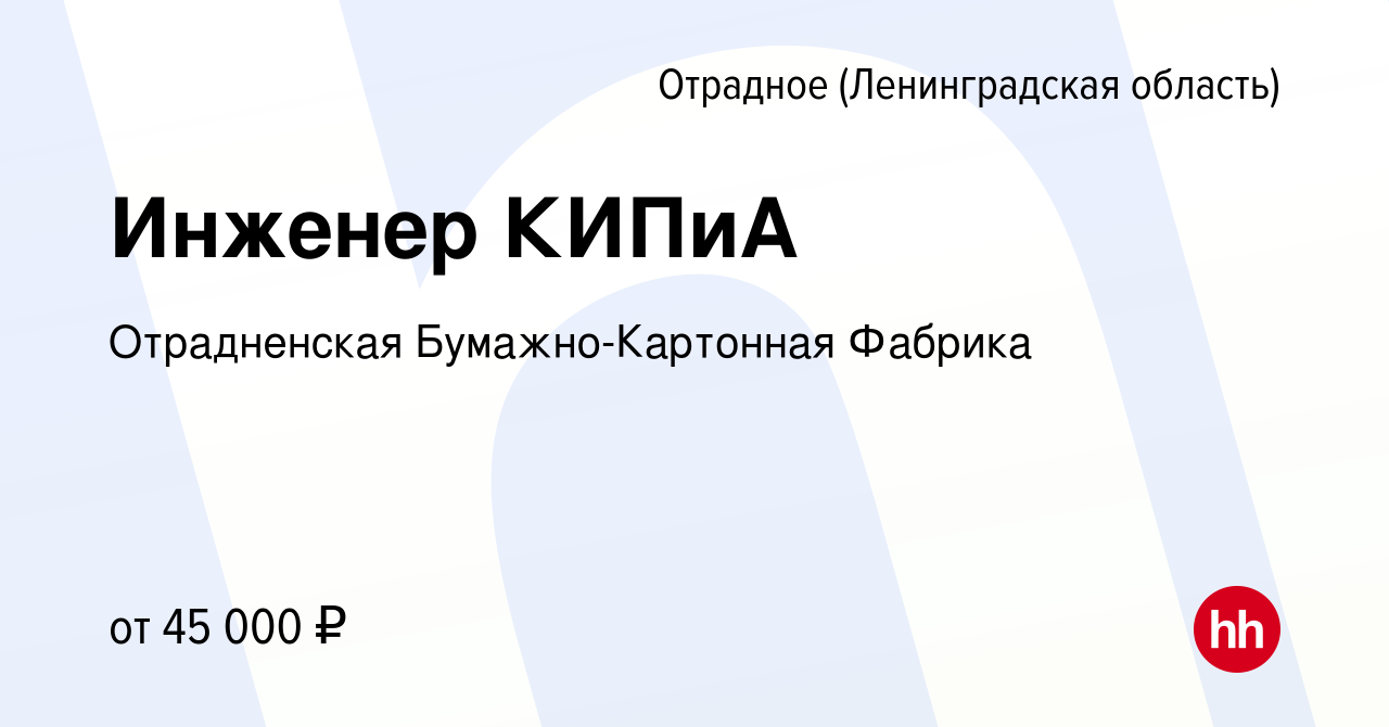 Вакансия Инженер КИПиА в Отрадном (Ленинградская область), работа в  компании Отрадненская Бумажно-Картонная Фабрика (вакансия в архиве c 15  ноября 2023)