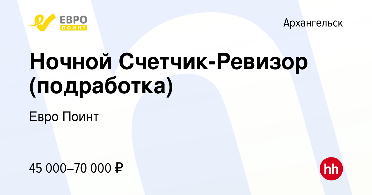 Вакансия Ночной Счетчик-Ревизор (подработка) в Архангельске, работа в  компании Евро Поинт (вакансия в архиве c 27 октября 2023)