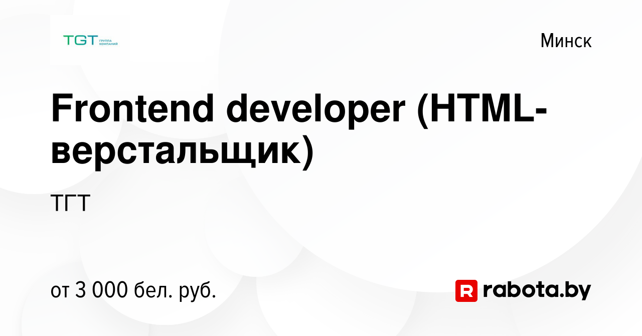 Вакансия Frontend developer (HTML-верстальщик) в Минске, работа в компании  ТГТ (вакансия в архиве c 9 ноября 2023)