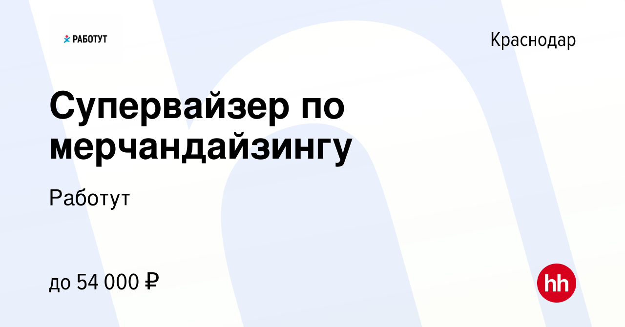 Вакансия Супервайзер по мерчандайзингу в Краснодаре, работа в компании  Работут (вакансия в архиве c 15 ноября 2023)