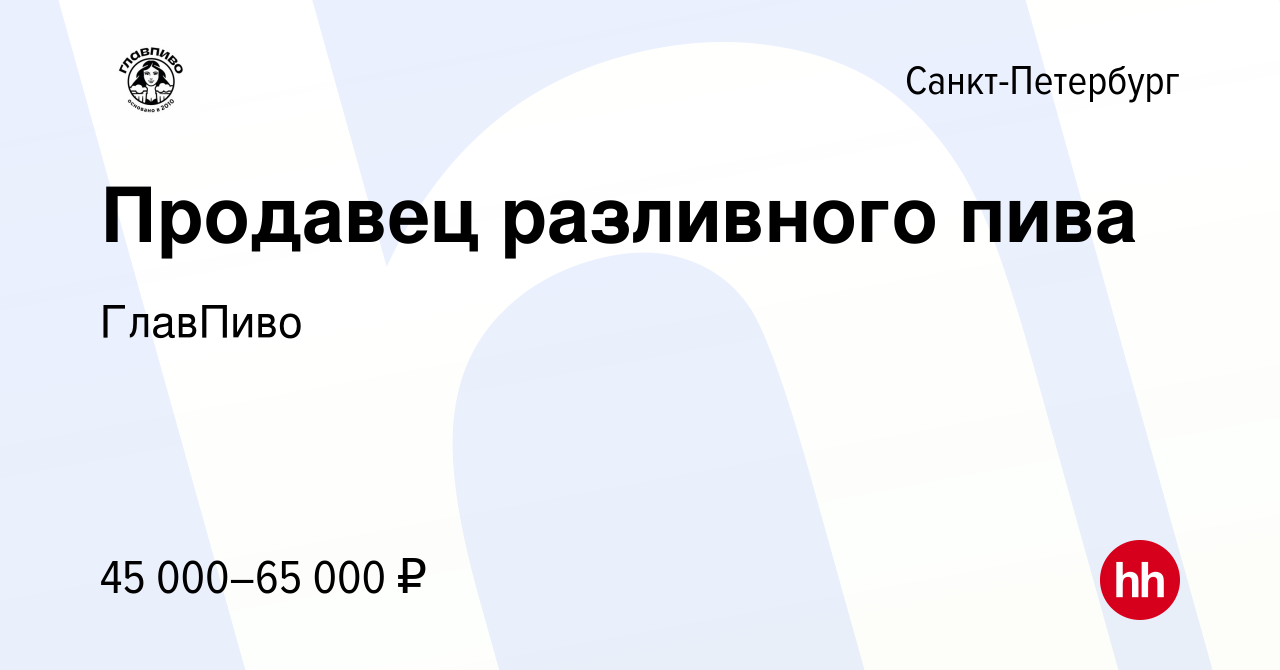 Вакансия Продавец разливного пива в Санкт-Петербурге, работа в компании  ГлавПиво (вакансия в архиве c 15 ноября 2023)