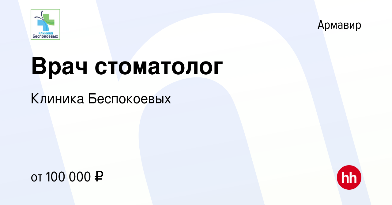 Вакансия Врач стоматолог в Армавире, работа в компании Клиника Беспокоевых  (вакансия в архиве c 15 ноября 2023)