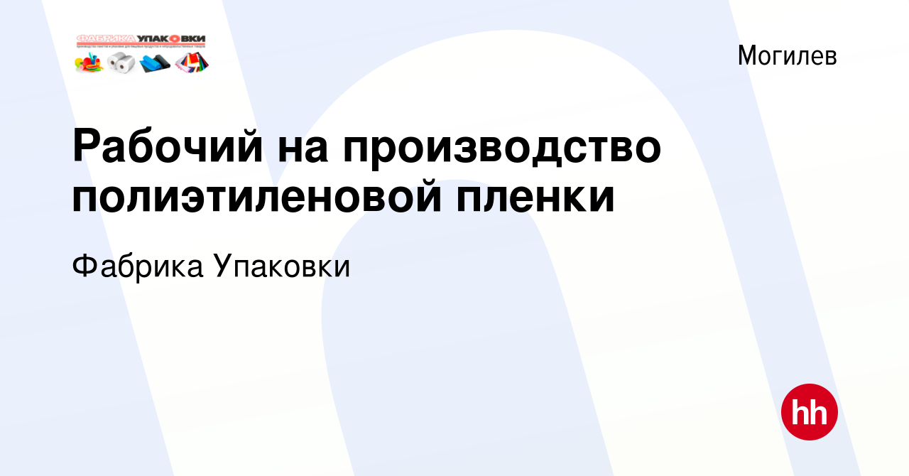 Вакансия Рабочий на производство полиэтиленовой пленки в Могилеве, работа в  компании Фабрика Упаковки (вакансия в архиве c 18 ноября 2023)