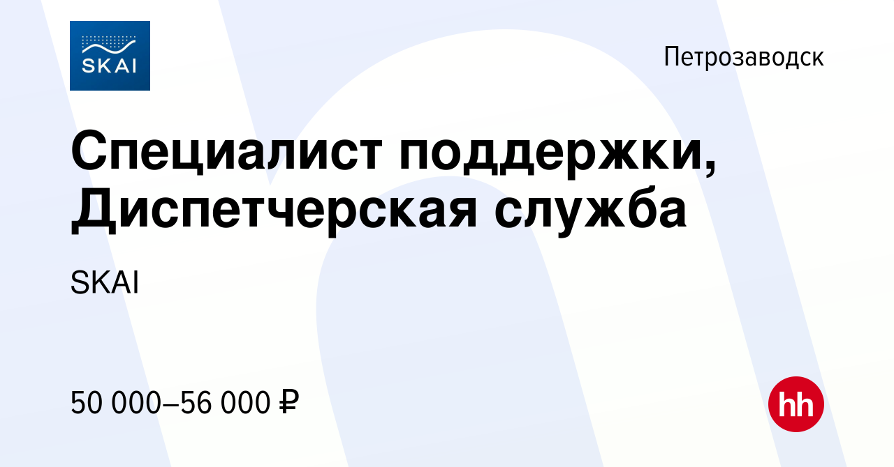 Вакансия Специалист поддержки, Диспетчерская служба в Петрозаводске, работа  в компании SKAI (вакансия в архиве c 30 апреля 2024)