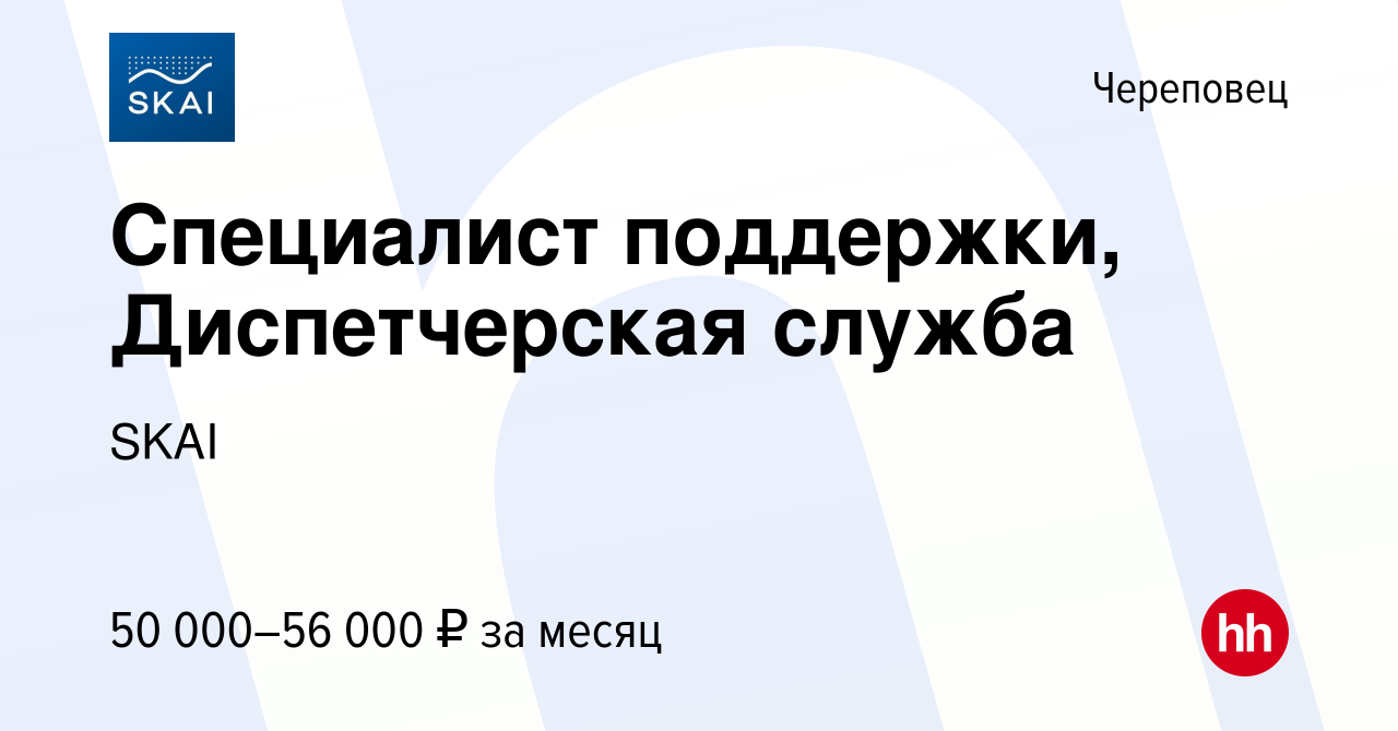 Вакансия Специалист поддержки, Диспетчерская служба в Череповце, работа в  компании SKAI